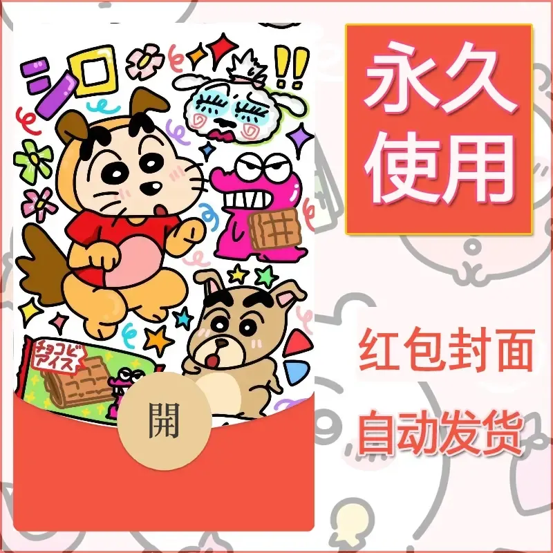 新款永久微信红包封面蜡笔小新自制皮肤diy可爱素材6 - 会优科技优惠价¥0.42