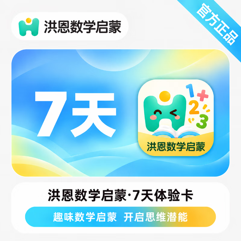 【官方直充】洪恩数学启蒙体验卡7天-可开票 - 会优科技优惠价¥0.23
