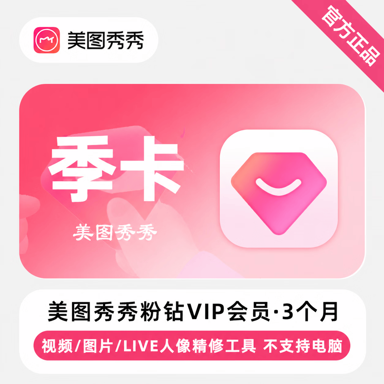 【官方直充】美图秀秀粉钻VIP会员3个月-可开票 - 会优科技优惠价¥33.93