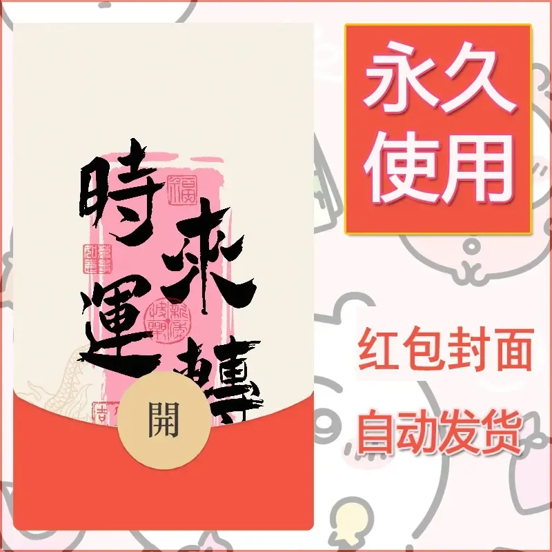 新款永久微信红包封面发财暴富系列diy素材400