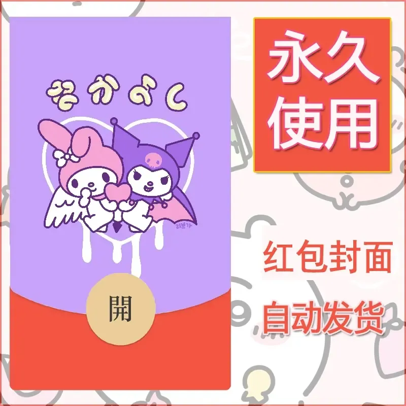 永久微信红包封面素材三丽鸥库洛米138
