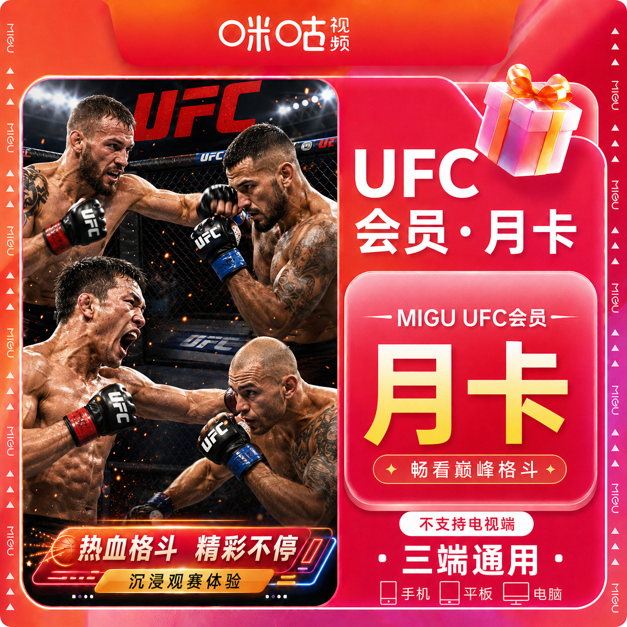 【官方直充】咪咕UFC会员1个月