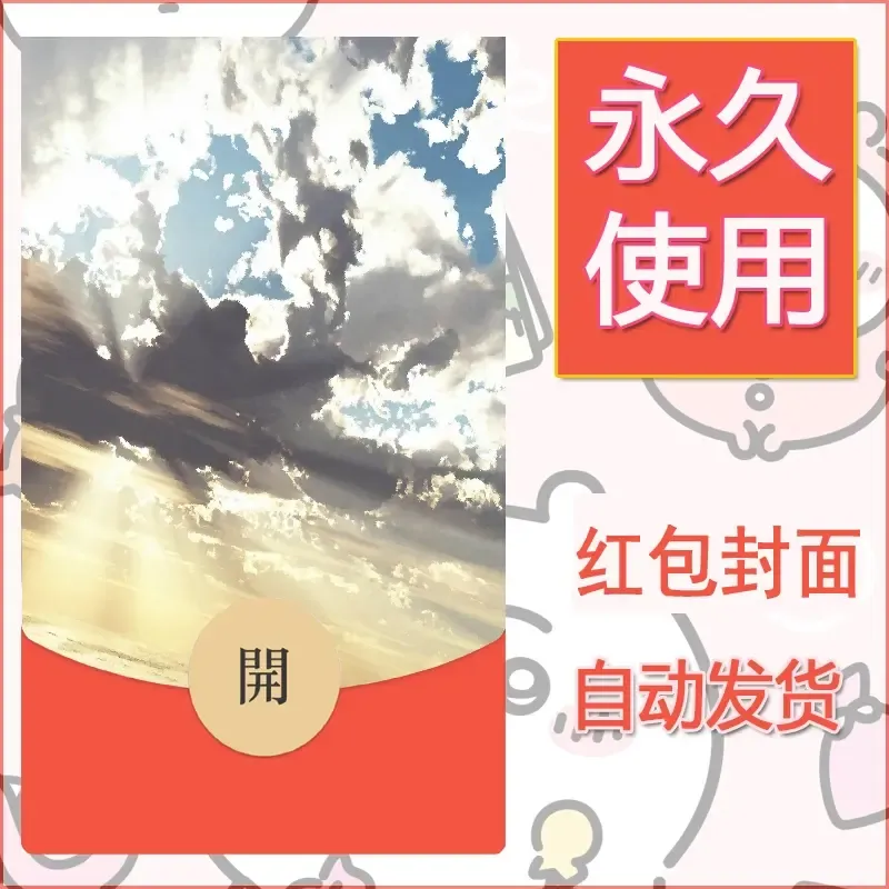 新款永久微信红包封面风景系列壁纸diy素材34