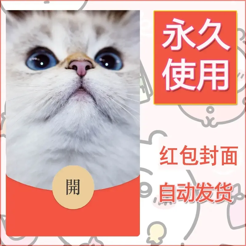 新款永久微信红包封面宠物系列diy素材476