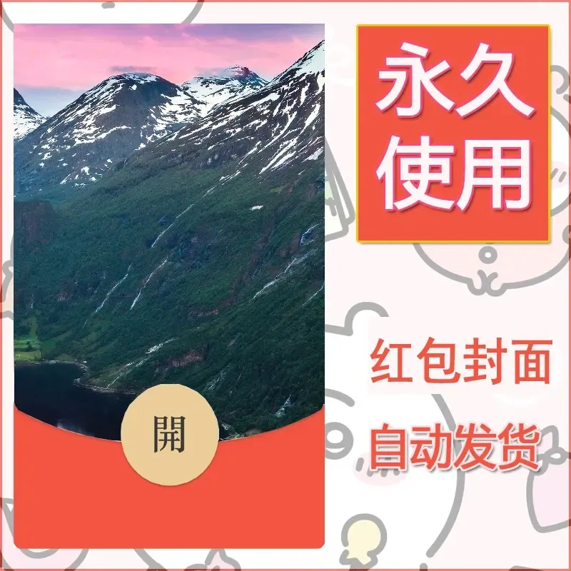 新款永久微信红包封面风景系列壁纸diy素材546