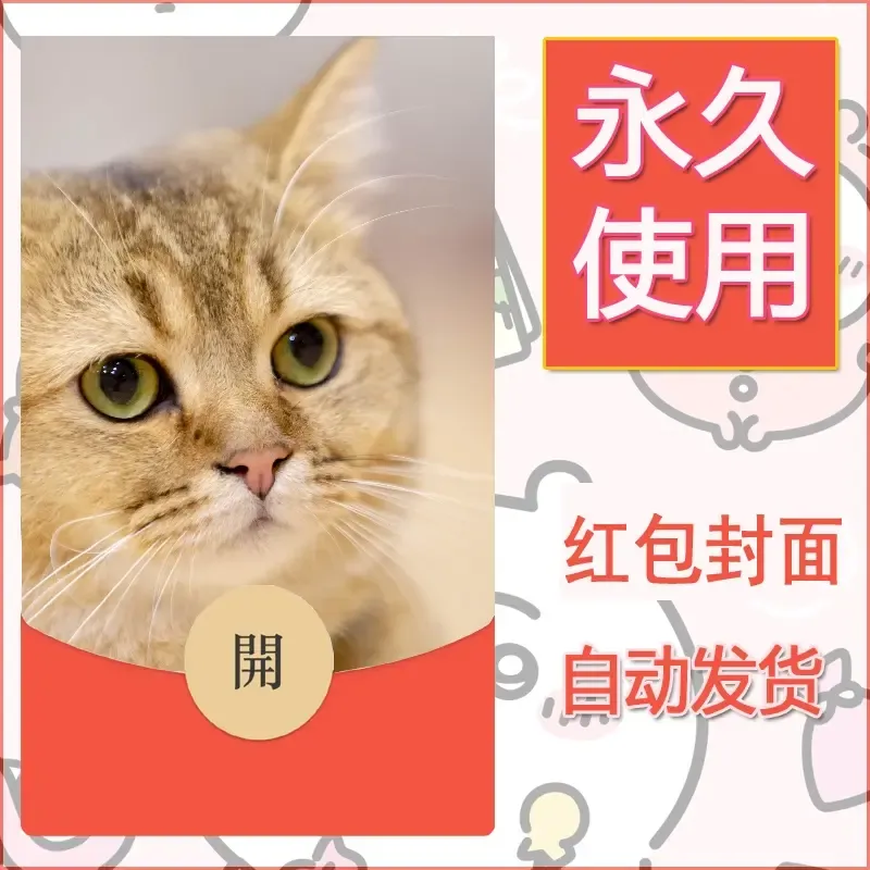 新款永久微信红包封面宠物系列diy素材233 - 会优科技优惠价¥0.42