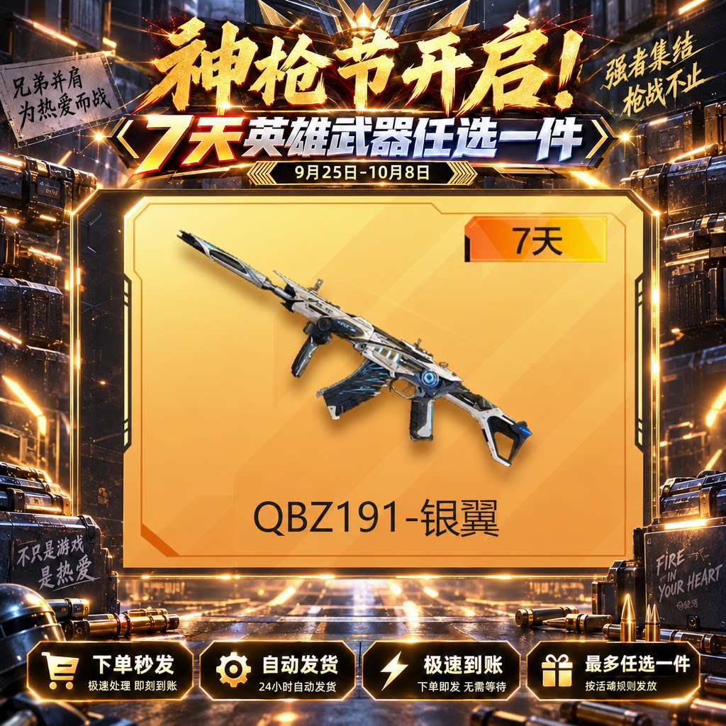 自动发卡【枪神节-QBZ191-银翼】七天 - 会优科技优惠价¥0.21