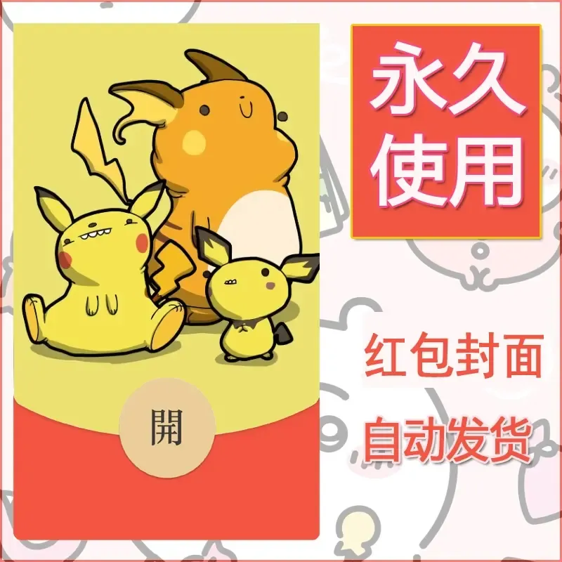 新款永久微信红包封面精灵宝可梦皮卡丘diy素材345