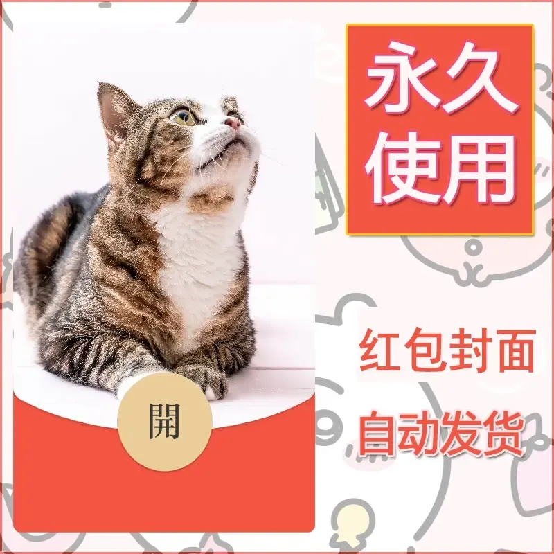 新款永久微信红包封面宠物系列diy素材300 - 会优科技优惠价¥0.42
