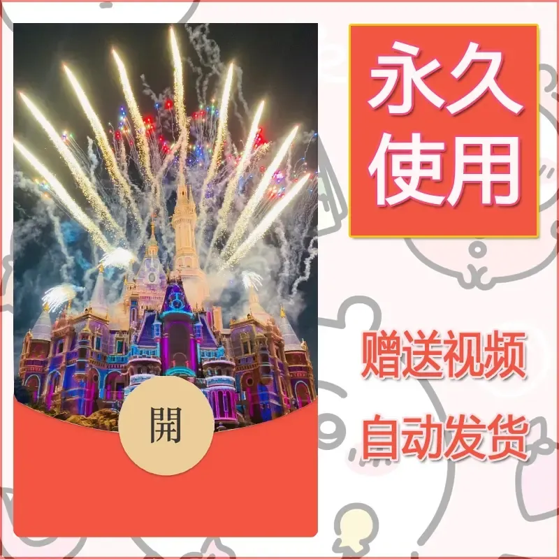 新款永久微信红包封面迪士尼欧乐堡烟花素材2