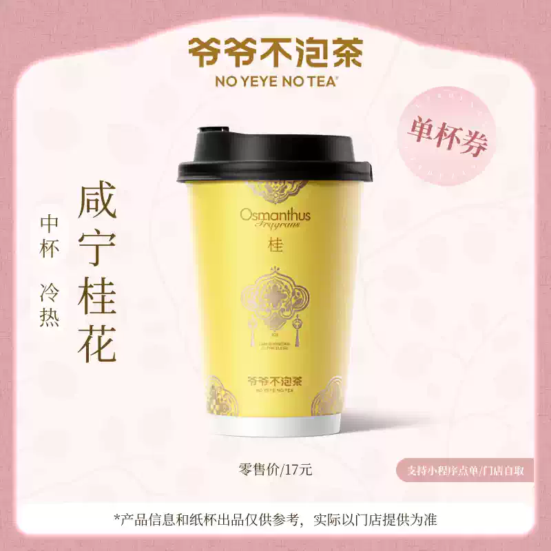 【官方直充】爷爷不泡茶咸宁桂花中杯 - 会优科技优惠价¥15.27