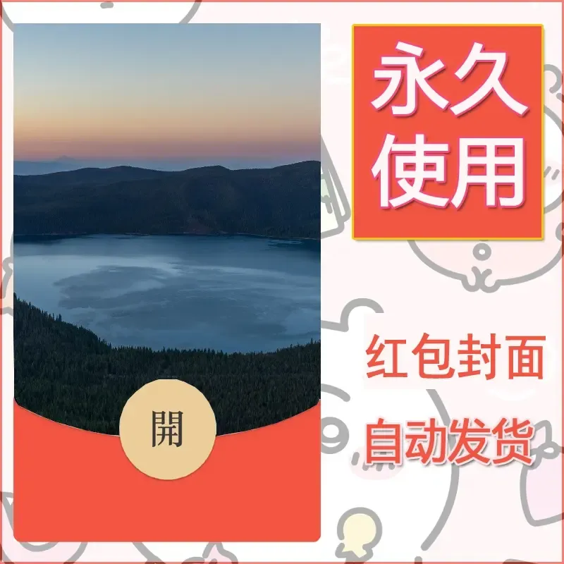 新款永久微信红包封面风景系列壁纸diy素材395 - 会优科技优惠价¥0.42