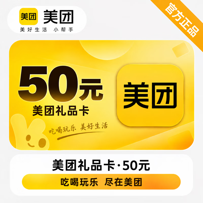 【官方CDK】美团礼品卡50元 - 会优科技优惠价¥50.03