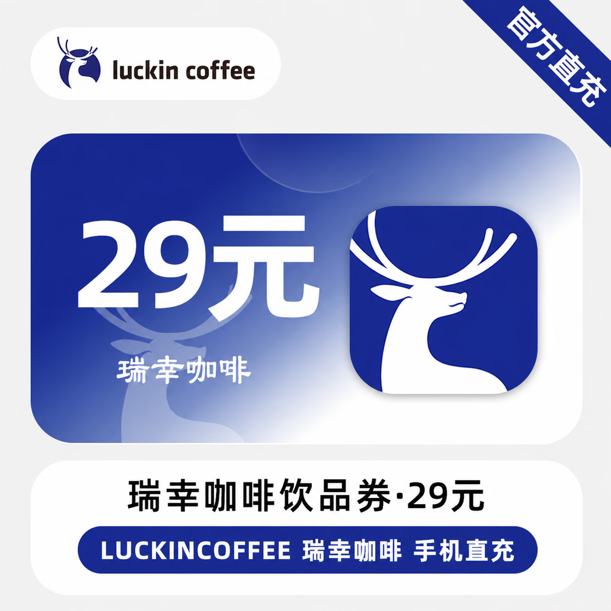 【官方直充】瑞幸咖啡饮品券29元 - 会优科技优惠价¥16.32