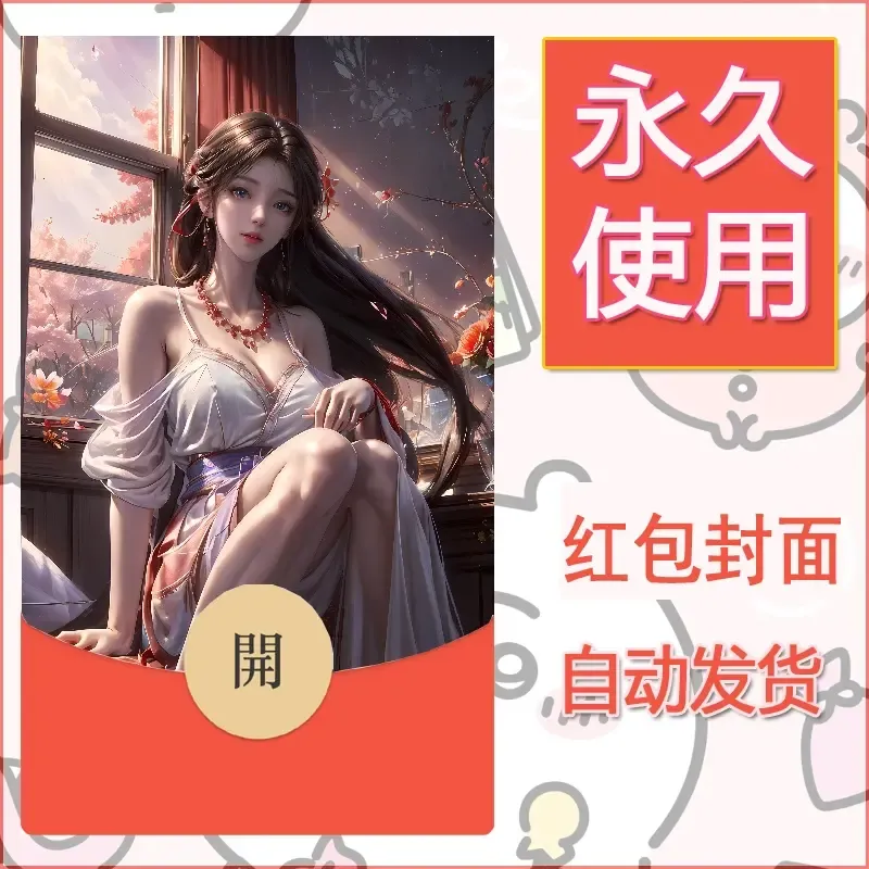 新款永久微信红包封面国漫美女自制皮肤diy素材210