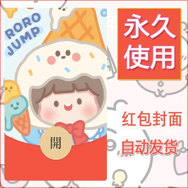 新款永久微信红包封面可爱卡通diy素材130 - 会优科技优惠价¥0.42