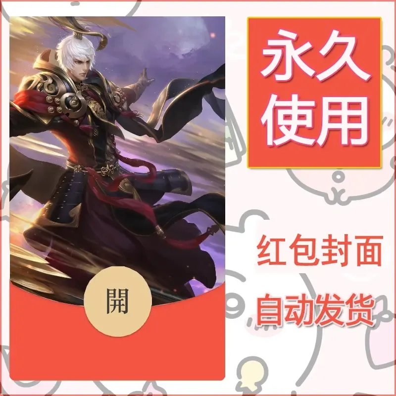 新款永久微信红包封面王者荣耀自制皮肤diy素材254 - ¥0.42