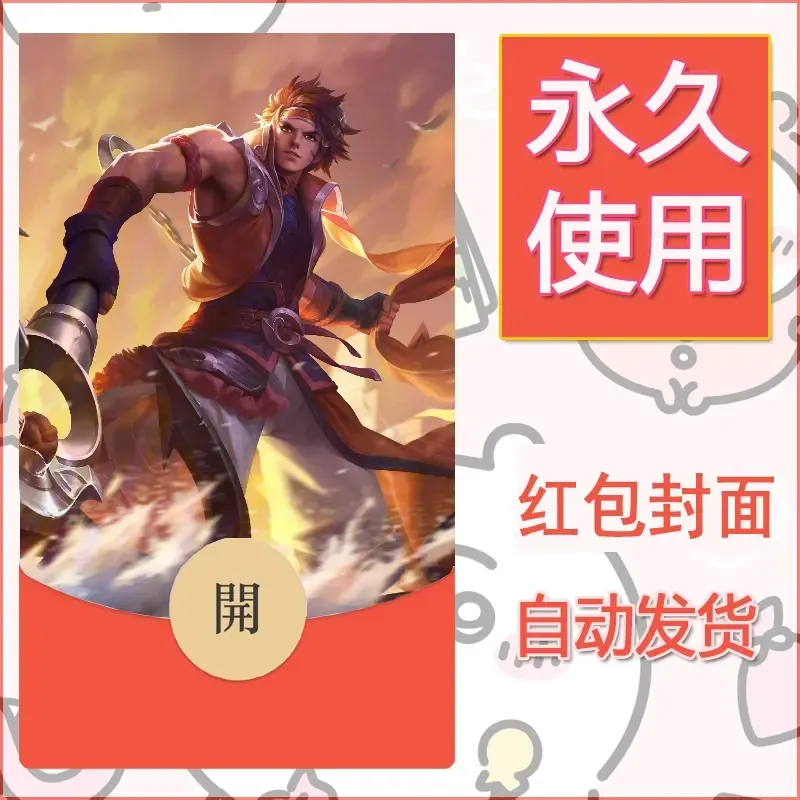 新款永久微信红包封面王者荣耀自制皮肤diy素材291