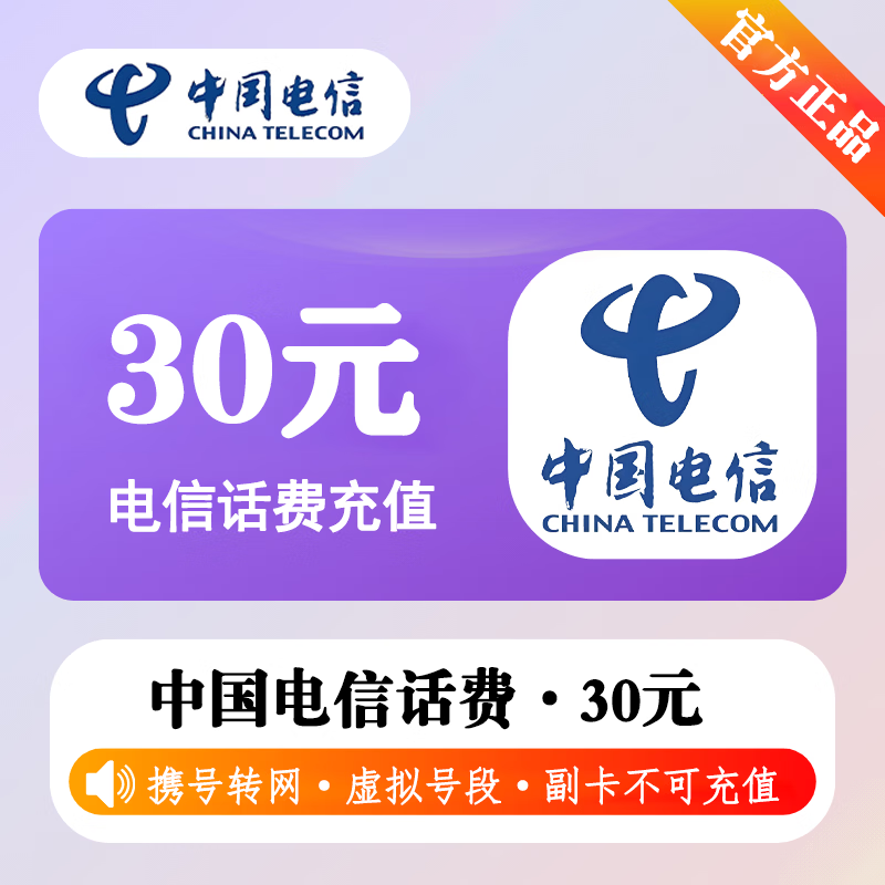 【极速直充】中国电信话费30元-接口2 - 会优科技优惠价¥30.90