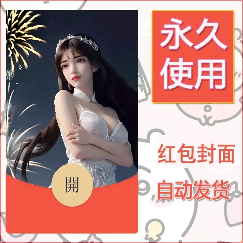 新款永久微信红包封面国漫美女自制皮肤diy素材54 - ¥0.42