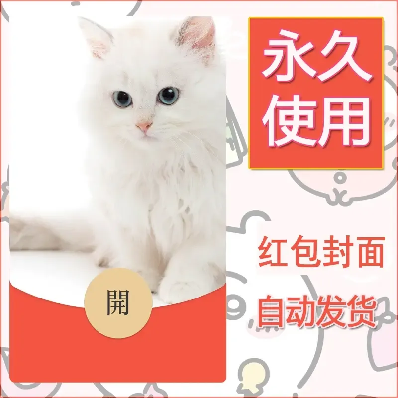新款永久微信红包封面宠物系列diy素材162