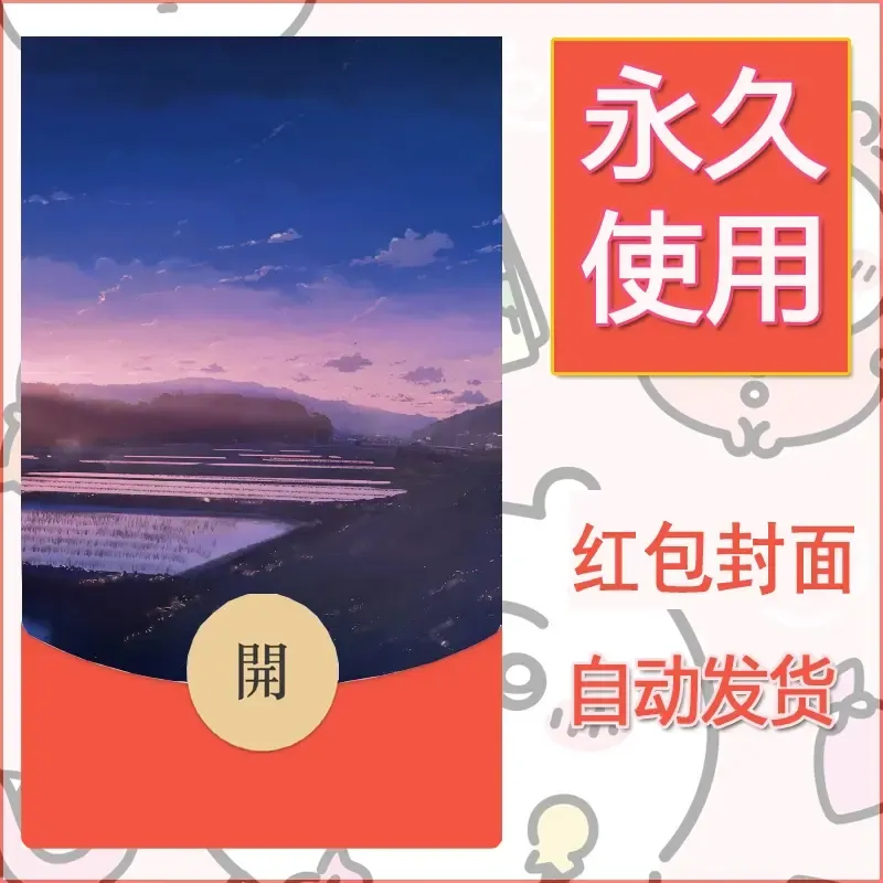 新款永久微信红包封面风景系列壁纸diy素材650