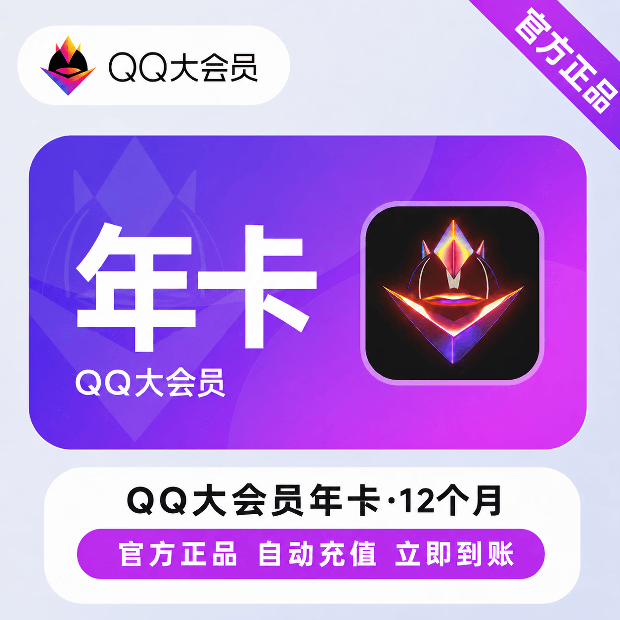 【官方直充】QQ大会员12个月