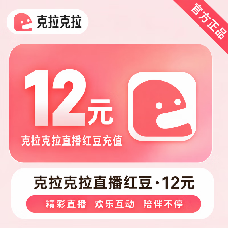 【官方直充】克拉克拉直播红豆12元 - 会优科技优惠价¥12.18