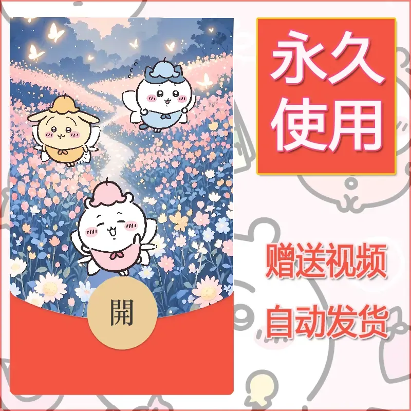 永久微信红包封面吉伊卡哇65 - 会优科技优惠价¥0.42