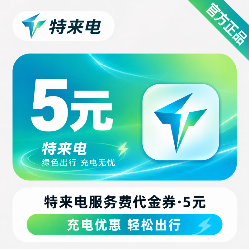 【官方直充】特来电服务费代金券5元 - 会优科技优惠价¥5.03