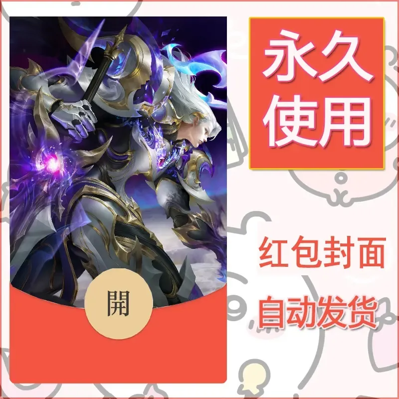 新款永久微信红包封面王者荣耀自制皮肤diy素材855