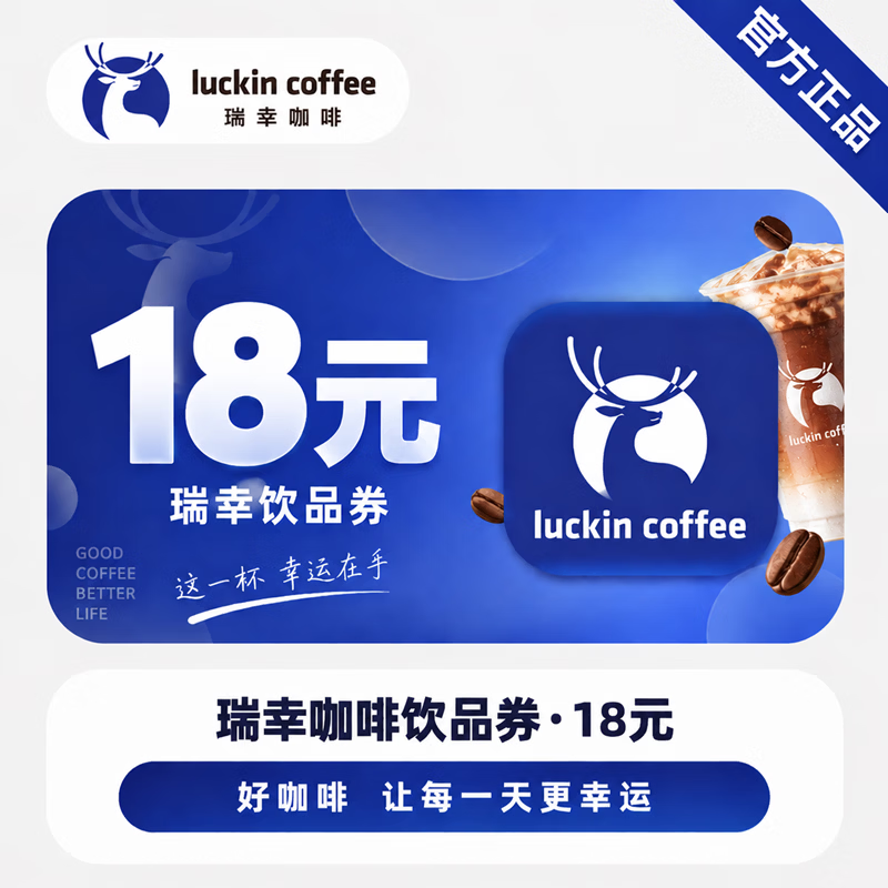 【官方直充】瑞幸咖啡饮品券18元-可开票 - 会优科技优惠价¥16.90
