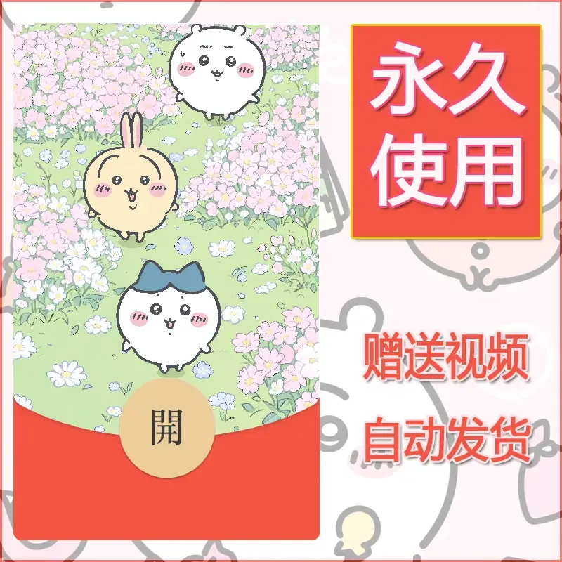 永久微信红包封面吉伊卡哇53 - ¥0.42