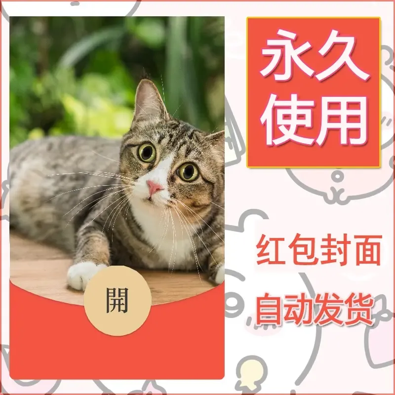新款永久微信红包封面宠物系列diy素材131