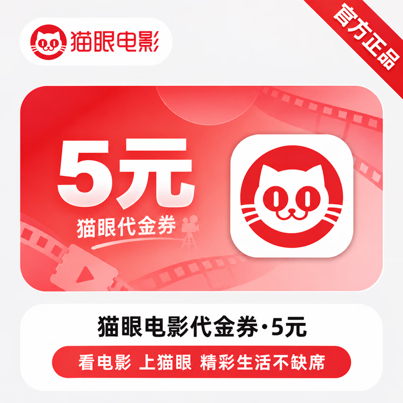 【官方CDK】猫眼代金券5元 - 会优科技优惠价¥1.96