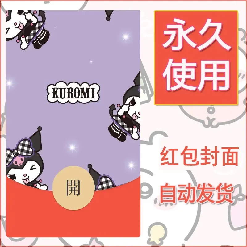 永久微信红包封面素材三丽鸥库洛米38
