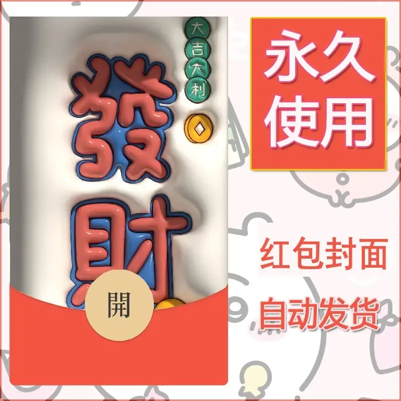 新款永久微信红包封面发财暴富系列diy素材83
