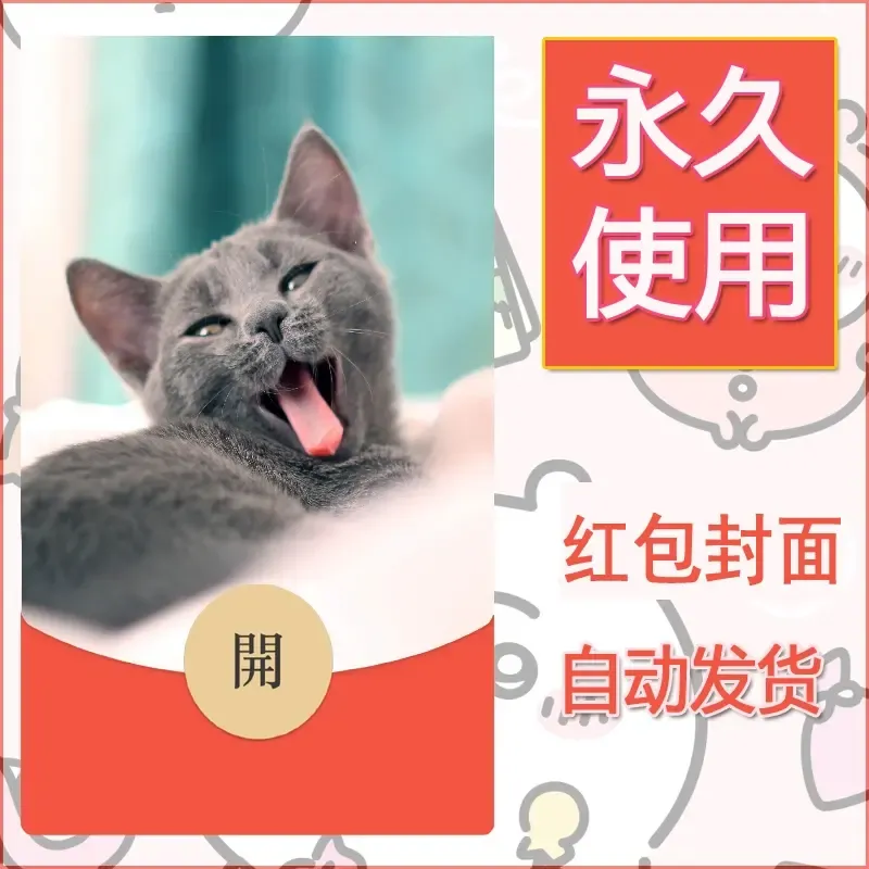 新款永久微信红包封面宠物系列diy素材478