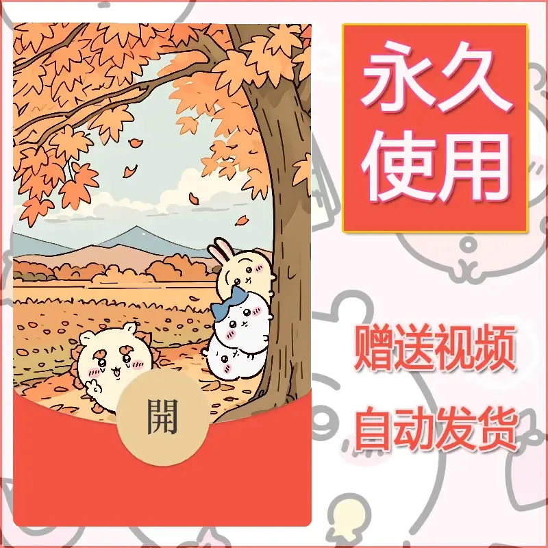 永久微信红包封面吉伊卡哇14