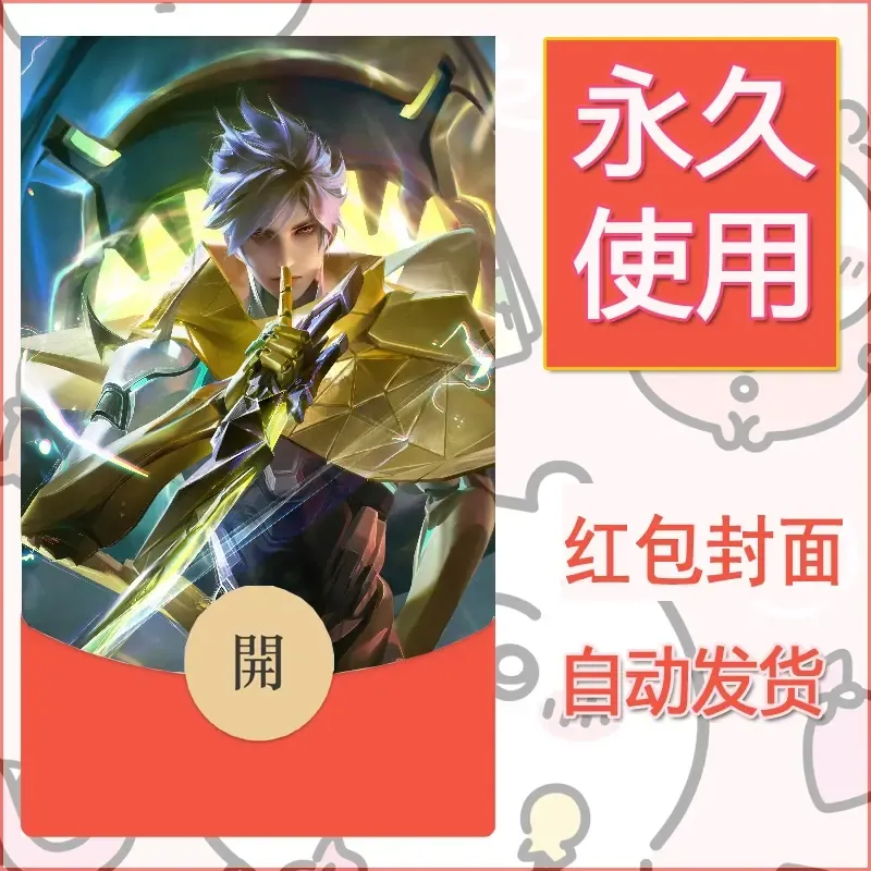 新款永久微信红包封面王者荣耀自制皮肤diy素材552 - ¥0.42