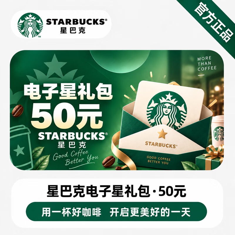 【免码兑换】星巴克星礼包50元 - 会优科技优惠价¥36.19