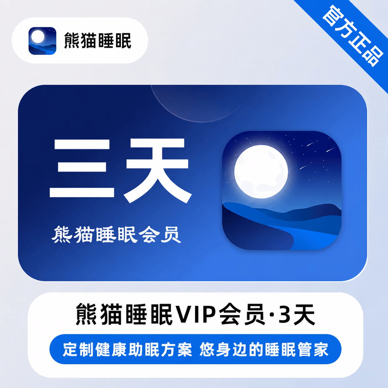 【官方直充】熊猫睡眠会员3天 - ¥1.16