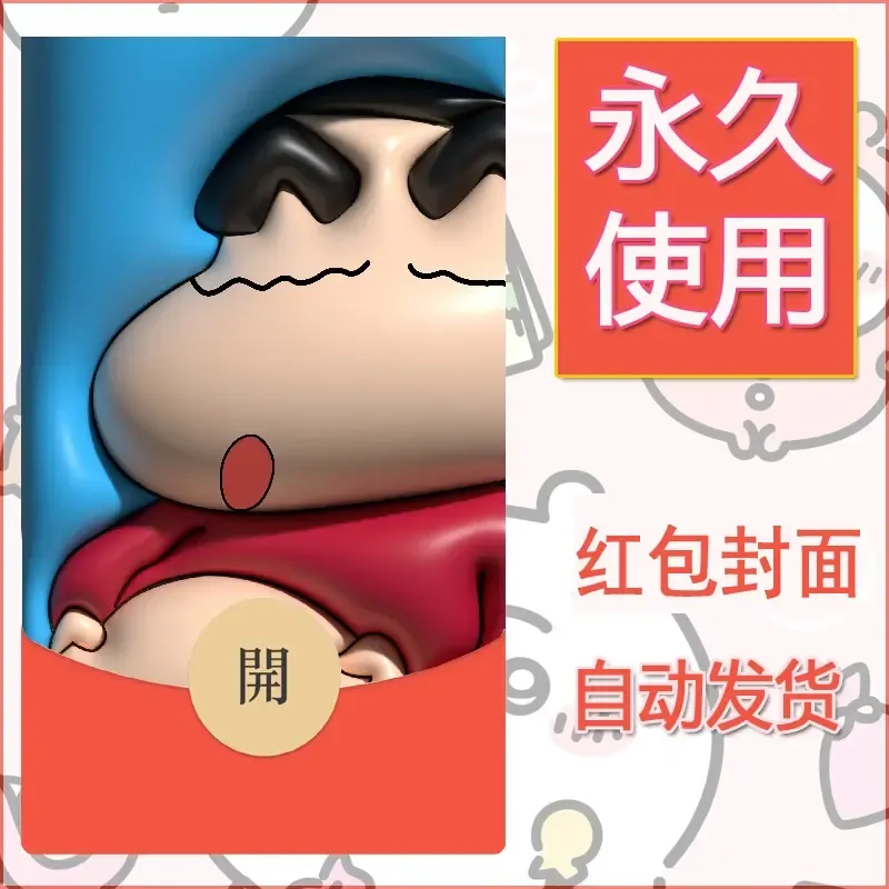 新款永久微信红包封面蜡笔小新自制皮肤diy可爱素材98