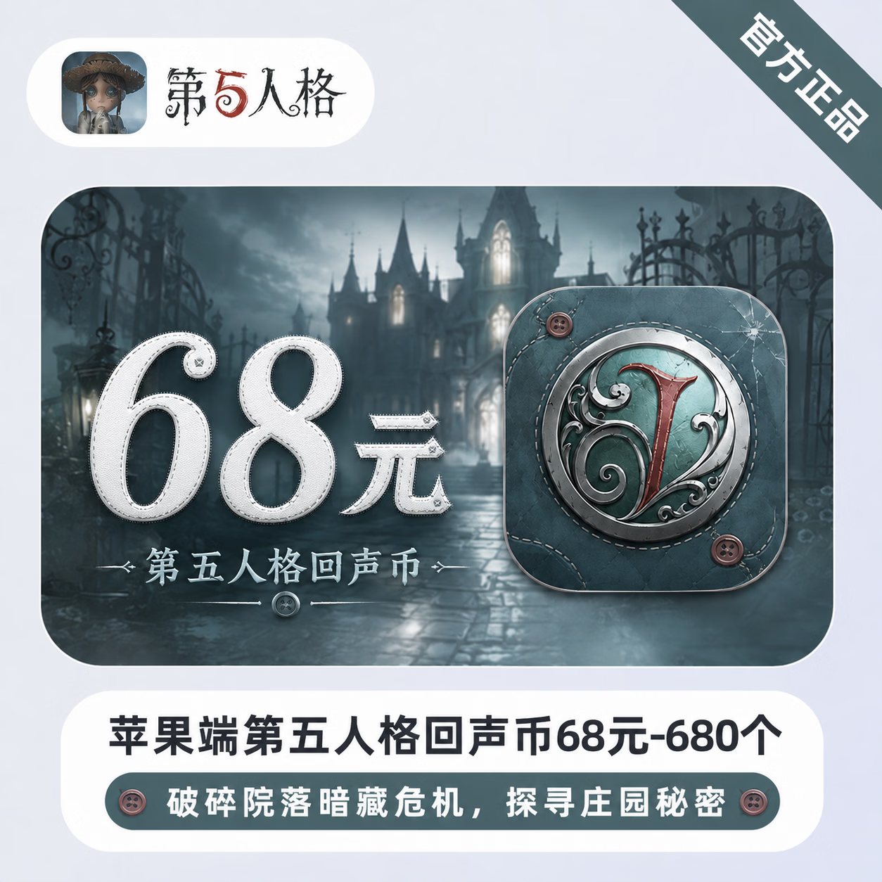 【官方直充】苹果端第五人格回声币68元-680个 - 会优科技优惠价¥69.09