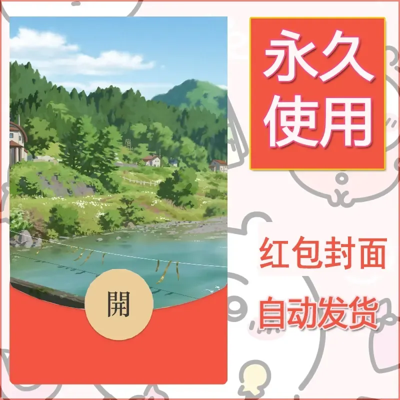 新款永久微信红包封面风景系列壁纸diy素材700 - ¥0.42