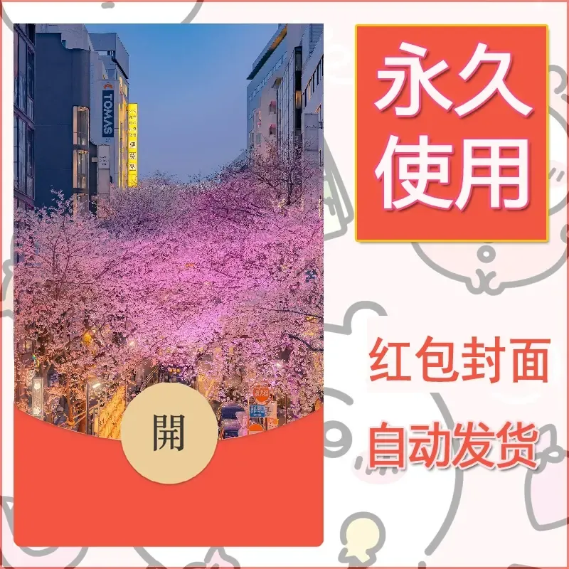 新款永久微信红包封面风景系列壁纸diy素材224 - ¥0.42