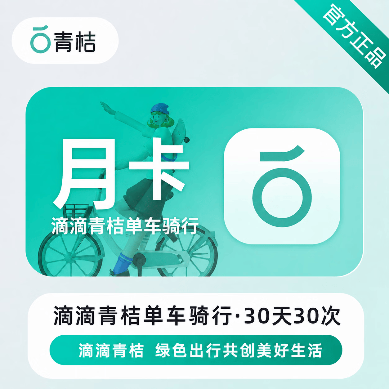 【官方直充】青桔单车骑行卡30天30次-不可退卡 - 会优科技优惠价¥14.69