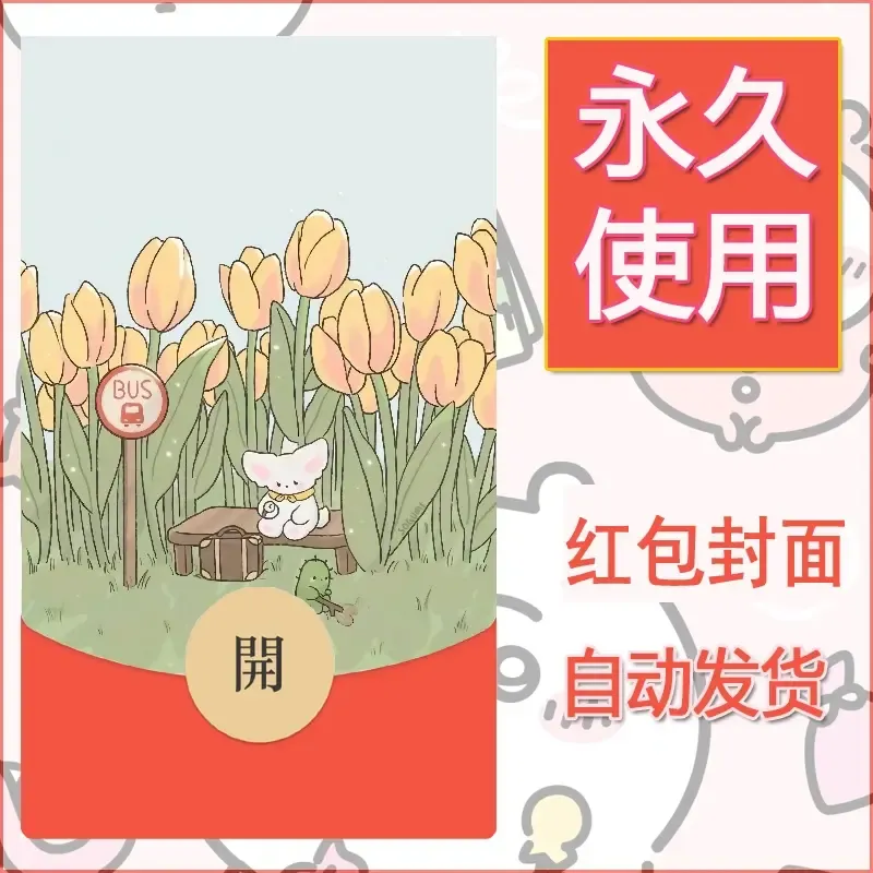 新款永久微信红包封面可爱卡通diy素材64