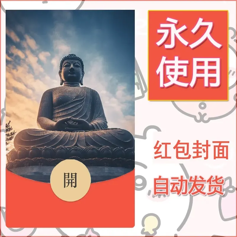 新款永久微信红包封面佛之壁纸自制皮肤diy素材42 - ¥0.42