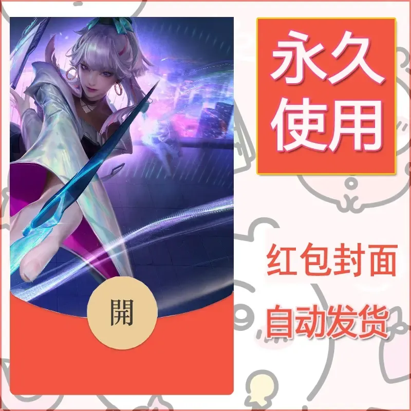 新款永久微信红包封面王者荣耀自制皮肤diy素材21 - ¥0.42